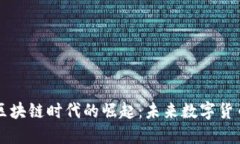 香港钱包在区块链时代的