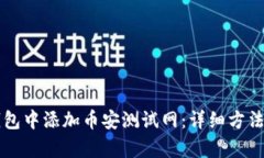 如何在TP钱包中添加币安测