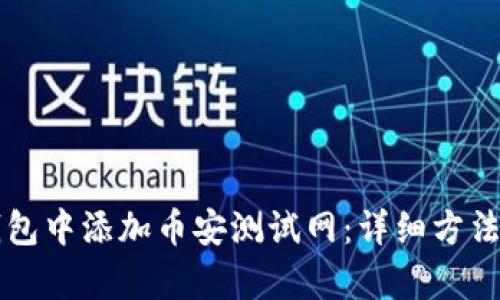 如何在TP钱包中添加币安测试网：详细方法与步骤解析