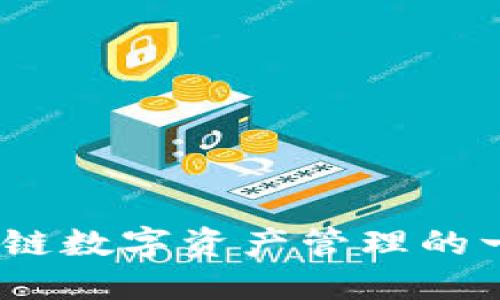 兔子钱包：区块链数字资产管理的一站式解决方案