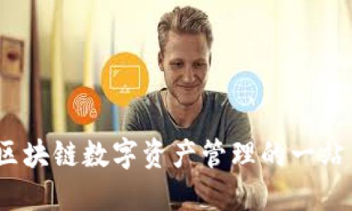 兔子钱包：区块链数字资产管理的一站式解决方案