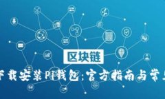 如何安全下载安装Pi钱包：