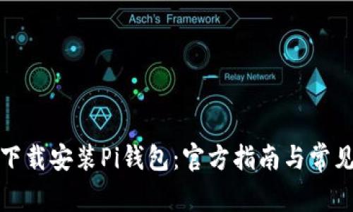 如何安全下载安装Pi钱包：官方指南与常见问题解答