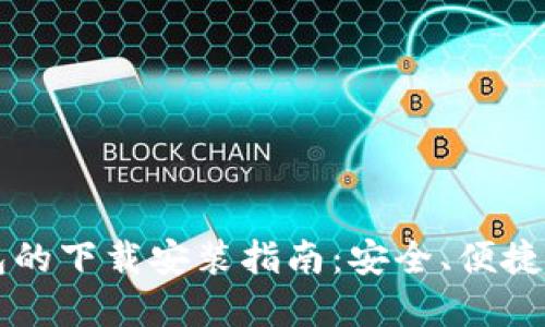 区块链钱包的下载安装指南：安全、便捷和步骤详解
