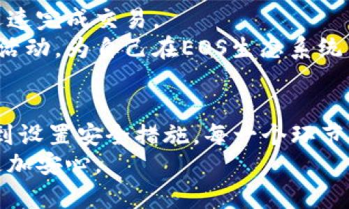  t p钱包如何快速创建EOS账号：新手必看指南 / 
 guanjianci t p钱包, EOS账号, 创建账号 /guanjianci 

引言：探索EOS和t p钱包
在当今数字金融的浪潮中，EOS作为一种高度成熟的区块链平台，吸引了越来越多的用户和开发者。而在使用EOS之前，创建一个EOS账号是至关重要的一步。在这其中，t p钱包作为一款用户友好的数字钱包应用，提供了简单而高效的方式来创建EOS账号。接下来，我们将详细介绍如何通过t p钱包创建EOS账号。

了解EOS账号的重要性
在深入创建流程之前，我们首先需要理解为什么EOS账号如此重要。EOS网络是一个去中心化的平台，让用户能够有效地进行交易、智能合约的执行以及去中心化应用（DApp）的访问。每一个用户都需要一个唯一的EOS账号来标识自己，在这个生态系统中，进行资产管理和操作。因此，创建一个安全且易于使用的EOS账号是进入这个区块链世界的第一步。

准备工作：下载和安装t p钱包
在开始创建EOS账号之前，首先需要确保您已在手机或电脑上下载并安装了t p钱包。该钱包支持多个平台，包括iOS和Android，用户可以根据自己的设备选择相应的版本。
安装完成后，打开t p钱包，您会看到一个的界面。在这里，您可以选择创建新钱包或导入已有钱包。为了创建EOS账号，我们需要选择创建新钱包选项。

创建新钱包的步骤
选定“创建新钱包”后，t p钱包将引导您完成创建过程。您需要设置一个强密码来保护您钱包的安全。这个密码应该同时包含字母、数字和特殊字符，以确保安全性。请务必牢记这个密码，因为一旦丢失，你将无法访问自己的钱包。
接下来的步骤中，钱包会生成一组助记词，这些助记词是恢复钱包的关键。在您创建钱包的过程中，t p钱包会提示您将这组助记词安全地保存起来。这是一个非常重要的环节，丢失助记词将导致永远无法恢复被锁定的账号。

选择EOS网络并创建账号
完成钱包的创建后，您可以进入到钱包的主界面。在这里，您会看到多个选择，包括查看资产、发送和接收功能等。为了创建EOS账号，您需要找到“创建EOS账号”或相似选项。
系统会要求您输入一个希望使用的EOS账号名。请注意，EOS账号名需符合一定的格式，并且必须是唯一的。在提交之前，钱包会自动检查所选账号名是否可用。建议从多个角度思考账号名，以确保创建时不出现冲突。

完成注册，并设置钱包安全性
成功选择并提交账号名后，系统将为您创建EOS账号。在此过程中，您可能需要进行一些额外的验证步骤，以确保账号的安全。这一阶段非常重要，因为设置良好的安全属性能够有效保护您的资产不受到潜在的威胁。
在创建完EOS账号后，您可以相应地配置钱包的安全性选项，例如启用双重验证，这将进一步提高账户的安全性。此外，定期审查和更新您的安全设置也是非常关键的。

如何使用EOS账号进行交易
现在，您已经成功创建了您的EOS账号，接下来的步骤是如何有效使用它。您可以通过t p钱包直接进行EOS资产的接收和发送。只需输入对方的EOS账号，您可以迅速完成交易。
同时，t p钱包还提供了方便的资产管理工具，用户可以与不同的去中心化应用程序进行互动，探索EOS生态系统的各种可能性。您可以参与分红、投票和其他社区活动，为自己在EOS生态系统中争取更多的权益。

总结与提醒
在这篇指南中，我们详细介绍了如何通过t p钱包创建EOS账号。整个过程虽然简单，但每一步都需要用户进行认真对待。从钱包的安装、创建新钱包、选择账号名，到设置安全措施，每一个环节都关乎到个人资产的安全与完整。
最后，需要提醒的是，在使用t p钱包及EOS账号的过程中，保持警觉是非常重要的。定期检查您的钱包安全性，及时更新密码和助记词，确保您在使用数字资产时更加安心。