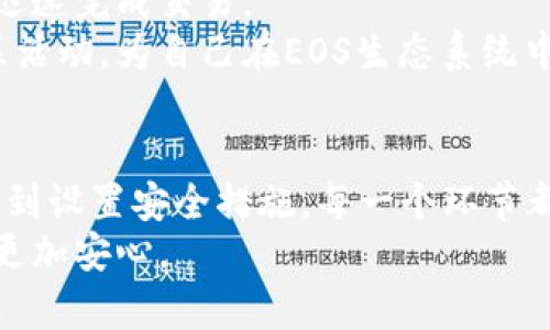   t p钱包如何快速创建EOS账号：新手必看指南 / 
 guanjianci t p钱包, EOS账号, 创建账号 /guanjianci 

引言：探索EOS和t p钱包
在当今数字金融的浪潮中，EOS作为一种高度成熟的区块链平台，吸引了越来越多的用户和开发者。而在使用EOS之前，创建一个EOS账号是至关重要的一步。在这其中，t p钱包作为一款用户友好的数字钱包应用，提供了简单而高效的方式来创建EOS账号。接下来，我们将详细介绍如何通过t p钱包创建EOS账号。

了解EOS账号的重要性
在深入创建流程之前，我们首先需要理解为什么EOS账号如此重要。EOS网络是一个去中心化的平台，让用户能够有效地进行交易、智能合约的执行以及去中心化应用（DApp）的访问。每一个用户都需要一个唯一的EOS账号来标识自己，在这个生态系统中，进行资产管理和操作。因此，创建一个安全且易于使用的EOS账号是进入这个区块链世界的第一步。

准备工作：下载和安装t p钱包
在开始创建EOS账号之前，首先需要确保您已在手机或电脑上下载并安装了t p钱包。该钱包支持多个平台，包括iOS和Android，用户可以根据自己的设备选择相应的版本。
安装完成后，打开t p钱包，您会看到一个的界面。在这里，您可以选择创建新钱包或导入已有钱包。为了创建EOS账号，我们需要选择创建新钱包选项。

创建新钱包的步骤
选定“创建新钱包”后，t p钱包将引导您完成创建过程。您需要设置一个强密码来保护您钱包的安全。这个密码应该同时包含字母、数字和特殊字符，以确保安全性。请务必牢记这个密码，因为一旦丢失，你将无法访问自己的钱包。
接下来的步骤中，钱包会生成一组助记词，这些助记词是恢复钱包的关键。在您创建钱包的过程中，t p钱包会提示您将这组助记词安全地保存起来。这是一个非常重要的环节，丢失助记词将导致永远无法恢复被锁定的账号。

选择EOS网络并创建账号
完成钱包的创建后，您可以进入到钱包的主界面。在这里，您会看到多个选择，包括查看资产、发送和接收功能等。为了创建EOS账号，您需要找到“创建EOS账号”或相似选项。
系统会要求您输入一个希望使用的EOS账号名。请注意，EOS账号名需符合一定的格式，并且必须是唯一的。在提交之前，钱包会自动检查所选账号名是否可用。建议从多个角度思考账号名，以确保创建时不出现冲突。

完成注册，并设置钱包安全性
成功选择并提交账号名后，系统将为您创建EOS账号。在此过程中，您可能需要进行一些额外的验证步骤，以确保账号的安全。这一阶段非常重要，因为设置良好的安全属性能够有效保护您的资产不受到潜在的威胁。
在创建完EOS账号后，您可以相应地配置钱包的安全性选项，例如启用双重验证，这将进一步提高账户的安全性。此外，定期审查和更新您的安全设置也是非常关键的。

如何使用EOS账号进行交易
现在，您已经成功创建了您的EOS账号，接下来的步骤是如何有效使用它。您可以通过t p钱包直接进行EOS资产的接收和发送。只需输入对方的EOS账号，您可以迅速完成交易。
同时，t p钱包还提供了方便的资产管理工具，用户可以与不同的去中心化应用程序进行互动，探索EOS生态系统的各种可能性。您可以参与分红、投票和其他社区活动，为自己在EOS生态系统中争取更多的权益。

总结与提醒
在这篇指南中，我们详细介绍了如何通过t p钱包创建EOS账号。整个过程虽然简单，但每一步都需要用户进行认真对待。从钱包的安装、创建新钱包、选择账号名，到设置安全措施，每一个环节都关乎到个人资产的安全与完整。
最后，需要提醒的是，在使用t p钱包及EOS账号的过程中，保持警觉是非常重要的。定期检查您的钱包安全性，及时更新密码和助记词，确保您在使用数字资产时更加安心。