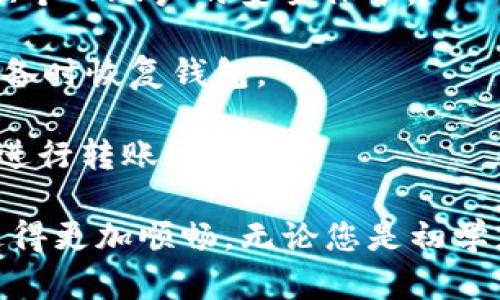  虚拟钱包OK币：安全、便捷的数字资产管理之道 / 
 guanjianci 虚拟钱包, OK币, 数字资产管理 /guanjianci 

什么是虚拟钱包OK币？
在数字经济日益发展的背景下，虚拟钱包应运而生。它为用户提供了一个安全、便捷的方式来管理数字货币，而OK币（OKB）作为一种知名的数字货币，更是让虚拟钱包的价值倍增。使用虚拟钱包，不仅可以存储和管理OK币，还能进行各种区块链相关的交易和投资。这种钱包就像你个人的银行，但它的功能要丰富得多。

虚拟钱包的基本功能
虚拟钱包的功能主要包括存储、发送和接收数字货币。通过钱包，你可以轻松地向其他用户转账，也能从其他用户那里接收到数字货币。除了这基本的功能外，许多虚拟钱包还提供了实时行情、交易记录查阅、安全设置等附加功能。这些功能的强大使得管理数字资产变得极为简单。

OK币的特点与优势
OK币（OKB）是由OKEx交易所发行的一种数字资产，旨在推动数字经济的发展。它拥有多重优势。首先，OK币的流动性十分强，用户可以在多个交易平台上进行买卖，获取不错的收益。其次，持有OK币的用户可以享受交易手续费的折扣、参与平台的生态建设等。这种设计不仅激励了用户的参与，还增加了币的使用场景和实际价值。

选择虚拟钱包的要素
在选择合适的虚拟钱包时，有几个重要的要素需要考虑。安全性是首要考虑的因素。好的虚拟钱包通常具备多重安全措施，如二次验证和冷存储等。此外，用户界面的友好性、交易速度、支持的数字货币类型等也是必要考量的因素。特定钱包可能对OK币的支持程度不同，因此在选择钱包时需要特别关注这一点。

如何使用OK币虚拟钱包？
对新手用户而言，使用虚拟钱包来管理OK币看似有些复杂，实际上，只需几个步骤便可轻松上手。首先，下载并安装选择的虚拟钱包应用。从应用商店中找到合适的虚拟钱包后，安装并创建帐户。创建过程中需要设置安全密码，并可能要求进行身份验证。

创建完成后，您可以将所持有的OK币转入钱包。通常，您只需在钱包内找到“接收”功能，生成接收地址，然后从交易所等平台将对应数量的OK币发送至该地址。发送完成后，耐心等待，您的OK币将很快出现在您的钱包内。

安全性的重要性
随着数字货币的流行，安全问题日益凸显。黑客攻击事件频频发生，因此用户应提高安全意识，选择口碑好的虚拟钱包。对于个人用户而言，除了选择安全性高的钱包外，个人账户的安全也至关重要。设置强密码、定期变更密码、开启双重身份验证等措施都是非常必要的。此外，尽量避免在公共Wi-Fi环境下进行交易。

虚拟钱包的未来趋势
未来，虚拟钱包将在数字经济的发展中扮演愈加重要的角色。不仅仅是用于储存和交易，虚拟钱包还意味着更广泛的金融服务。可以预见，随着区块链技术的不断发展，各种金融产品将与虚拟钱包整合，为用户提供更加便捷的服务。例如，借贷、理财等服务都可能嵌入至虚拟钱包中。

总结：虚拟钱包与投资未来
总的来看，虚拟钱包OK币为用户提供了一个管理数字资产的高效平台。安全性、便捷性和多样化的功能使得虚拟钱包越来越受到用户的欢迎。随着虚拟货币和区块链的不断演变，未来的虚拟钱包将更具创新性和实用性。面对瞬息万变的数字经济，掌握如何使用和管理虚拟钱包将是每一个投资者和用户的必备技能。

常见问题解答
strong虚拟钱包OK币安全吗？/strongbr虚拟钱包的安全性很大程度上取决于钱包提供商的技术水平。务必选择知名度高、用户评价好的钱包，并加强个人账户的安全保护。

strong如何恢复我的虚拟钱包？/strongbr大多数虚拟钱包在创建账户时都会生成一组助记词，务必妥善保存。使用这些助记词可以在损坏或丢失设备时恢复钱包。

strong我可以将OK币转至其他钱包吗？/strongbr可以，OK币可以在不同的钱包之间进行转移，只需确保目标钱包支持OK币，并使用正确的接收地址进行转账。

随着技术发展，虚拟货币和钱包的使用将越来越普及。希望本文能帮助您更深入地理解虚拟钱包OK币的使用和特点，从而在数字资产管理的道路上走得更加顺畅。无论您是初学者还是经验丰富的投资者，了解这些信息都将对您的数字金融之旅大有裨益。