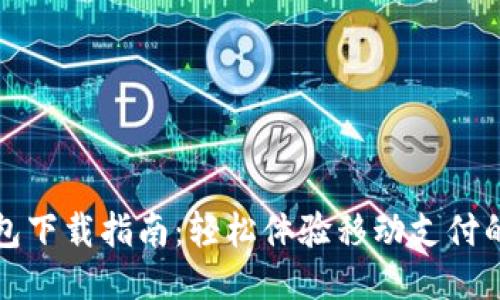 华为应用钱包下载指南：轻松体验移动支付的便捷与安全
