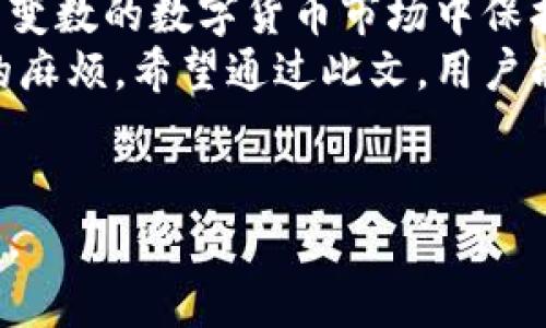 jiaoti如何识别和避免伪比特币钱包：安全指南与推荐/jiaoti

比特币钱包, 伪比特币钱包, 数字货币安全/guanjianci

引言
在数字货币的迅速发展中，比特币作为一种主流的加密货币，引发了无数投资者的关注。然而，随着比特币的流行，伪比特币钱包的出现也让许多人深感困扰。这些假冒钱包不仅会导致资产损失，还可能造成信息泄露和其他安全隐患。因此，了解如何识别和避免伪比特币钱包对于每一个比特币用户都至关重要。

什么是伪比特币钱包？
伪比特币钱包是指那些声称能够存储、接收或发送比特币的虚假应用或平台。这些钱包可能以各种形式出现，包括桌面应用程序、移动应用程序或网页服务。尽管它们可能看起来与真正的钱包非常相似，但它们往往隐藏着恶意意图，旨在窃取用户的比特币资产或个人信息。

伪比特币钱包的常见特征
识别伪比特币钱包首先需要了解其常见特征。许多伪比特币钱包可能具有以下特征：
ul
    listrong缺乏透明性：/strong不公开团队信息或技术白皮书的应用程序通常可疑。/li
    listrong过于完美的承诺：/strong如果一个钱包声称提供高于正常市场水平的收益或回报，用户应保持警惕。/li
    listrong用户评论缺失：/strong在主流平台上缺乏用户反馈的应用程序往往不值得信任。/li
    listrong官方网站设计粗糙：/strong非专业的网站或APP设计往往反映出其不可信的性质。/li
/ul

如何避免伪比特币钱包？
为了避免违法或不安全的比特币钱包，用户可以采取以下防范措施：
ul
    listrong选择知名钱包：/strong始终选择市场上知名的、获得良好评价的比特币钱包。通过查阅用户评论、技术评测和专业建议来验证其可靠性。/li
    listrong双重验证：/strong尽可能启用双重身份验证，以增强账户的安全性。/li
    listrong使用硬件钱包：/strong对于长期存储比特币，硬件钱包提供了更高的安全性，因其不易受到在线攻击。/li
    listrong保持软件更新：/strong及时更新钱包软件，以确保拥有最新的安全补丁和功能。/li
/ul

选择可信的比特币钱包
在众多比特币钱包中，如何选择一个可信的平台是每个用户面临的挑战。用户应考虑几个关键因素：
ul
    listrong安全性：/strong钱包的安全性是首要考虑的因素。确保钱包提供冷存储、双重认证等安全措施。/li
    listrong用户体验：/strong友好的界面和良好的用户体验也应纳入考虑，使使用过程更加顺畅。/li
    listrong费用和费用结构：/strong了解使用钱包的费用，包括交易费用、提取费用等。/li
    listrong客户支持：/strong优质的钱包产品通常有良好的客户支持体系，能够及时解答用户疑问和处理问题。/li
/ul

伪比特币钱包的案例分析
为了更好地理解伪比特币钱包的危害，以下是几个真实案例，这些案例展示了用户如何因为使用假钱包而遭受经济损失：
ul
    listrong案例一：/strongA公司声称可以提供高额回报，许多用户在下载后将比特币存入该钱包，结果该平台最终关闭，用户的资产付诸东流。/li
    listrong案例二：/strong某个伪比特币钱包未能提供合约和用户服务，用户的个人信息被泄露，导致后来受到诈骗邮件和电话的骚扰。/li
    listrong案例三：/strong一家看似专业比特币钱包的公司通过社交媒体进行广告宣传，许多人未经过验证便下载了应用程序，结果他们的资产被盗。/li
/ul

总结与建议
面对伪比特币钱包的威胁，用户必须保持警惕，增强自身的安全意识，选择安全可靠的钱包并采取必要的保护措施。只有具备一定的判断能力，才能在充满变数的数字货币市场中保护好自己的资产。对于新手而言，学习和了解数字货币的基本知识是很重要的一步。在参与数字货币投资之前，需了解潜在的风险，并选择适当的风控措施。
在这个瞬息万变的技术时代，安全和透明始终是选择比特币钱包的首要考虑因素。知道如何分辨伪比特币钱包不仅能保护自己的资产，也能避免不必要的麻烦。希望通过此文，用户能够更好地理解伪比特币钱包的危害，并掌握相关的安全措施，确保自身的数字资产不受侵害。

参考文献
在进行深入的研究和学习时，用户可以查阅一些专业书籍、在线课程和社区论坛，以获取更全面的知识。在数字货币领域，保持学习是一条重要的投资之路。