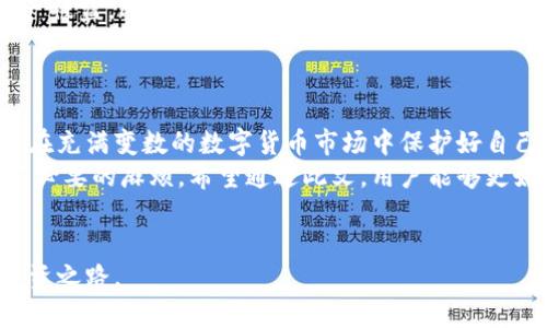 jiaoti如何识别和避免伪比特币钱包：安全指南与推荐/jiaoti

比特币钱包, 伪比特币钱包, 数字货币安全/guanjianci

引言
在数字货币的迅速发展中，比特币作为一种主流的加密货币，引发了无数投资者的关注。然而，随着比特币的流行，伪比特币钱包的出现也让许多人深感困扰。这些假冒钱包不仅会导致资产损失，还可能造成信息泄露和其他安全隐患。因此，了解如何识别和避免伪比特币钱包对于每一个比特币用户都至关重要。

什么是伪比特币钱包？
伪比特币钱包是指那些声称能够存储、接收或发送比特币的虚假应用或平台。这些钱包可能以各种形式出现，包括桌面应用程序、移动应用程序或网页服务。尽管它们可能看起来与真正的钱包非常相似，但它们往往隐藏着恶意意图，旨在窃取用户的比特币资产或个人信息。

伪比特币钱包的常见特征
识别伪比特币钱包首先需要了解其常见特征。许多伪比特币钱包可能具有以下特征：
ul
    listrong缺乏透明性：/strong不公开团队信息或技术白皮书的应用程序通常可疑。/li
    listrong过于完美的承诺：/strong如果一个钱包声称提供高于正常市场水平的收益或回报，用户应保持警惕。/li
    listrong用户评论缺失：/strong在主流平台上缺乏用户反馈的应用程序往往不值得信任。/li
    listrong官方网站设计粗糙：/strong非专业的网站或APP设计往往反映出其不可信的性质。/li
/ul

如何避免伪比特币钱包？
为了避免违法或不安全的比特币钱包，用户可以采取以下防范措施：
ul
    listrong选择知名钱包：/strong始终选择市场上知名的、获得良好评价的比特币钱包。通过查阅用户评论、技术评测和专业建议来验证其可靠性。/li
    listrong双重验证：/strong尽可能启用双重身份验证，以增强账户的安全性。/li
    listrong使用硬件钱包：/strong对于长期存储比特币，硬件钱包提供了更高的安全性，因其不易受到在线攻击。/li
    listrong保持软件更新：/strong及时更新钱包软件，以确保拥有最新的安全补丁和功能。/li
/ul

选择可信的比特币钱包
在众多比特币钱包中，如何选择一个可信的平台是每个用户面临的挑战。用户应考虑几个关键因素：
ul
    listrong安全性：/strong钱包的安全性是首要考虑的因素。确保钱包提供冷存储、双重认证等安全措施。/li
    listrong用户体验：/strong友好的界面和良好的用户体验也应纳入考虑，使使用过程更加顺畅。/li
    listrong费用和费用结构：/strong了解使用钱包的费用，包括交易费用、提取费用等。/li
    listrong客户支持：/strong优质的钱包产品通常有良好的客户支持体系，能够及时解答用户疑问和处理问题。/li
/ul

伪比特币钱包的案例分析
为了更好地理解伪比特币钱包的危害，以下是几个真实案例，这些案例展示了用户如何因为使用假钱包而遭受经济损失：
ul
    listrong案例一：/strongA公司声称可以提供高额回报，许多用户在下载后将比特币存入该钱包，结果该平台最终关闭，用户的资产付诸东流。/li
    listrong案例二：/strong某个伪比特币钱包未能提供合约和用户服务，用户的个人信息被泄露，导致后来受到诈骗邮件和电话的骚扰。/li
    listrong案例三：/strong一家看似专业比特币钱包的公司通过社交媒体进行广告宣传，许多人未经过验证便下载了应用程序，结果他们的资产被盗。/li
/ul

总结与建议
面对伪比特币钱包的威胁，用户必须保持警惕，增强自身的安全意识，选择安全可靠的钱包并采取必要的保护措施。只有具备一定的判断能力，才能在充满变数的数字货币市场中保护好自己的资产。对于新手而言，学习和了解数字货币的基本知识是很重要的一步。在参与数字货币投资之前，需了解潜在的风险，并选择适当的风控措施。
在这个瞬息万变的技术时代，安全和透明始终是选择比特币钱包的首要考虑因素。知道如何分辨伪比特币钱包不仅能保护自己的资产，也能避免不必要的麻烦。希望通过此文，用户能够更好地理解伪比特币钱包的危害，并掌握相关的安全措施，确保自身的数字资产不受侵害。

参考文献
在进行深入的研究和学习时，用户可以查阅一些专业书籍、在线课程和社区论坛，以获取更全面的知识。在数字货币领域，保持学习是一条重要的投资之路。