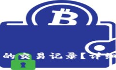 如何删除TP钱包的交易记录
