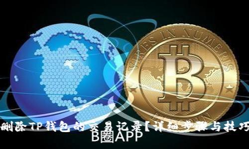 如何删除TP钱包的交易记录？详细步骤与技巧解析