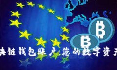 深入了解区块链钱包账户