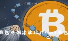 如何在TP钱包中创建波场（