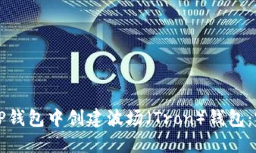 如何在TP钱包中创建波场（Tron）钱包：完整指南