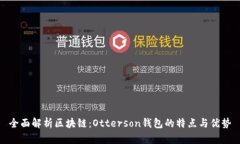 全面解析区块链：Otterso