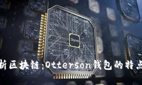 全面解析区块链：Otterson钱包的特点与优势