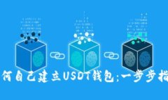 如何自己建立USDT钱包：一