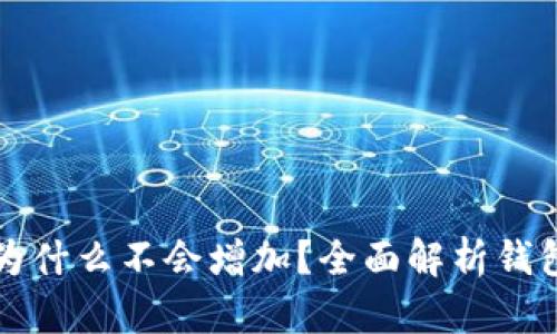TP钱包里的币为什么不会增加？全面解析钱包与币种的关系