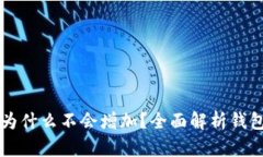 TP钱包里的币为什么不会增