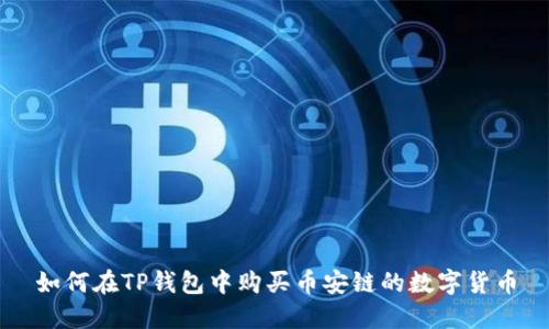 如何在TP钱包中购买币安链的数字货币