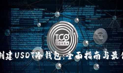 如何创建USDT冷钱包：全面指南与最佳实践