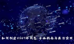 如何创建USDT冷钱包：全面