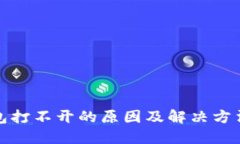 TP钱包打不开的原因及解决