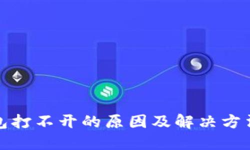TP钱包打不开的原因及解决方法详解