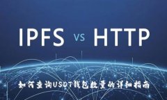如何查询USDT钱包数量的详