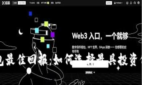 以太坊钱包最佳回报：如何选择最具投资价值的钱包