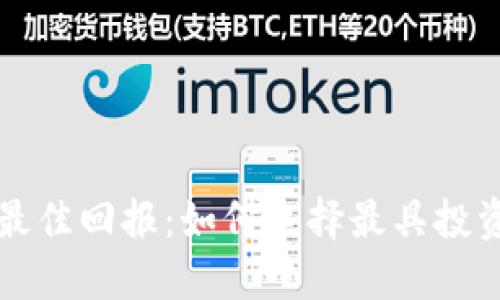 以太坊钱包最佳回报：如何选择最具投资价值的钱包