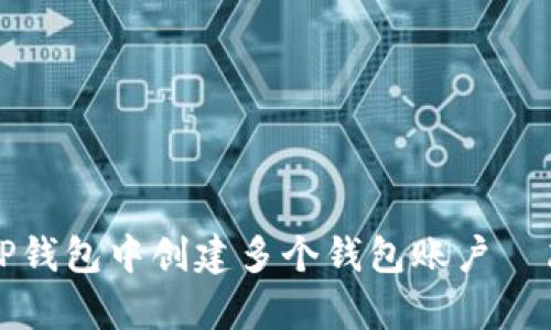 如何在TP钱包中创建多个钱包账户—简单指南