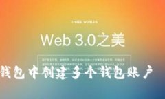 如何在TP钱包中创建多个钱