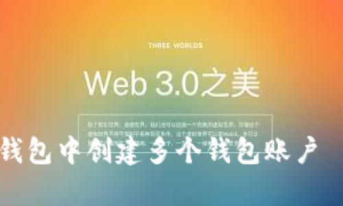 如何在TP钱包中创建多个钱包账户—简单指南