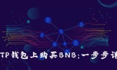 如何在TP钱包上购买BNB：一