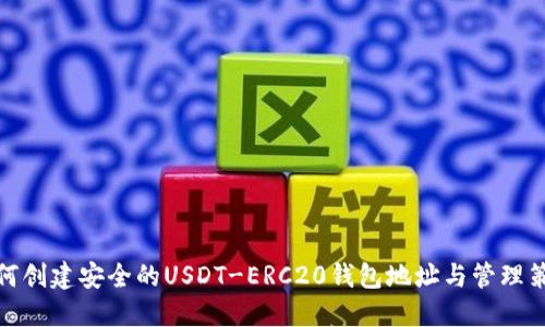 如何创建安全的USDT-ERC20钱包地址与管理策略