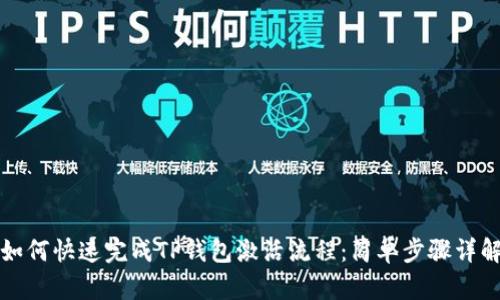 如何快速完成TP钱包激活流程：简单步骤详解