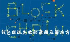 TP钱包提现失败的原因及解