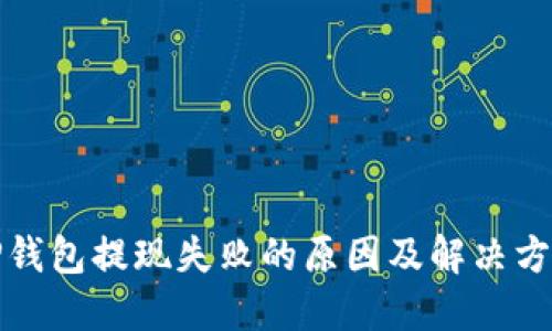TP钱包提现失败的原因及解决方案