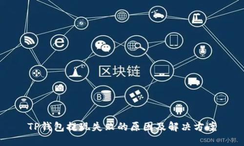 TP钱包提现失败的原因及解决方案