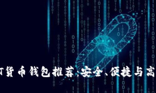 最佳USDT货币钱包推荐：安全、便捷与高效的选择