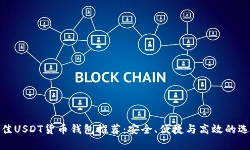最佳USDT货币钱包推荐：安全、便捷与高效的选择