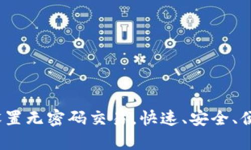 t p钱包如何设置无密码交易，快速、安全、便捷的支付体验