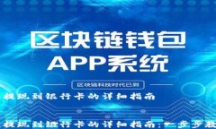     TP钱包提现到银行卡的