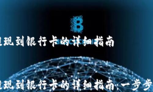 
    TP钱包提现到银行卡的详细指南


    TP钱包提现到银行卡的详细指南：一步步教你如何操作