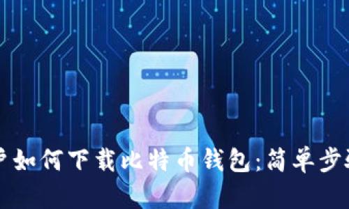 苹果手机用户如何下载比特币钱包：简单步骤与推荐选项