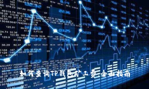 如何查询TP钱包矿工费：全面指南