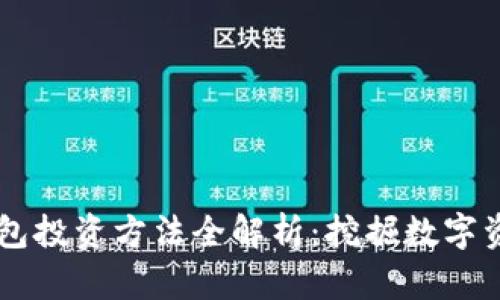 区块链钱包投资方法全解析：挖掘数字资产的潜力