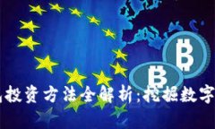 区块链钱包投资方法全解